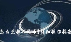 小狐狸钱包怎么兑换人民币？详细操作指南与注