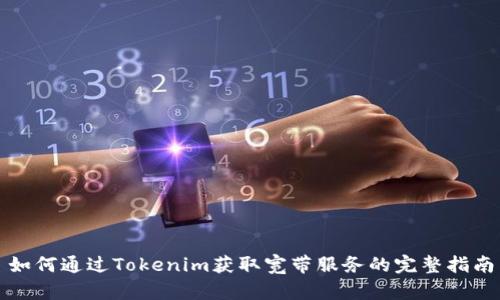 如何通过Tokenim获取宽带服务的完整指南
