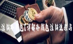 如何有效注销冷钱包？详解冷钱包注销流程与注