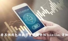 如何将其他钱包的数字资产转移到Tokenim：详细指
