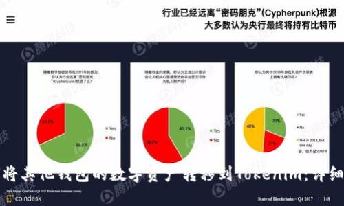 如何将其他钱包的数字资产转移到Tokenim：详细指南