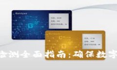 Tokenim安全检测全面指南：确保数字资产的安全性