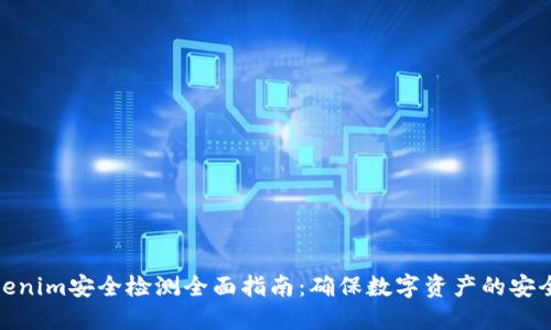 Tokenim安全检测全面指南：确保数字资产的安全性