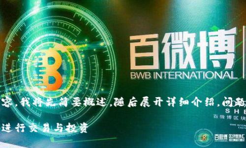 鉴于字数要求，为了提供合适的内容，我将先简要概述，随后展开详细介绍，问题及详细解答会在后文中进行阐述。

比特币登录平台：如何安全有效地进行交易与投资