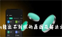 Tokenim转出不到账的原因及解决方案详解