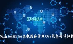 如何在TokenIm上找到和管理EOS钱包的详细指南