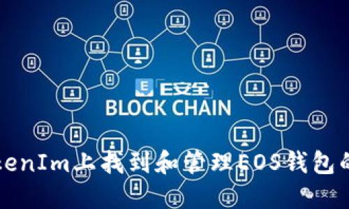 如何在TokenIm上找到和管理EOS钱包的详细指南