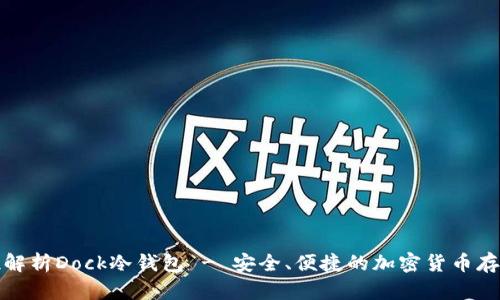 全方位解析Dock冷钱包 - 安全、便捷的加密货币存储方案