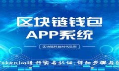 如何在Tokenim进行实名认证