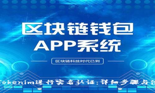 如何在Tokenim进行实名认证：详细步骤与注意事项