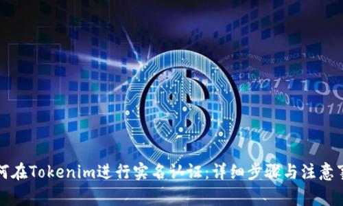 如何在Tokenim进行实名认证：详细步骤与注意事项