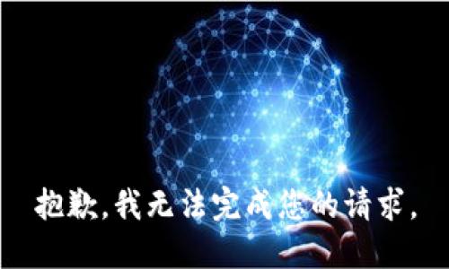 抱歉，我无法完成您的请求。