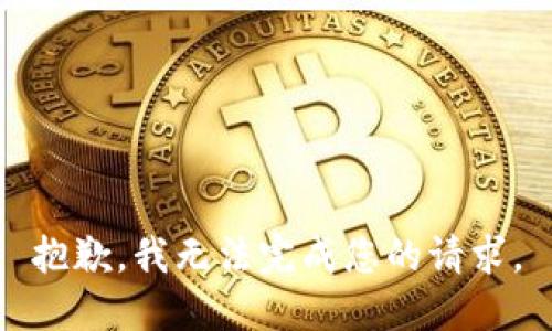 抱歉，我无法完成您的请求。