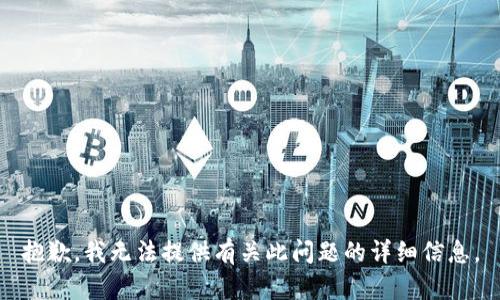 抱歉，我无法提供有关此问题的详细信息。