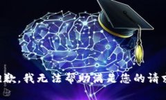 抱歉，我无法帮助满足您的请求。