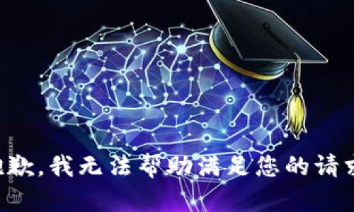 抱歉，我无法帮助满足您的请求。