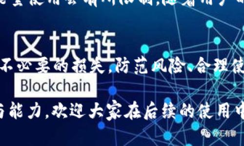 baot如何在 Tokenim 平台充能量：详尽指南/baot  
Tokenim, 充能量, 区块链, 数字货币, 交易平台/guanjianci  

Tokenim 是一款基于区块链技术的数字货币交易平台，为用户提供便捷的电子钱包和交易功能。在使用 Tokenim 进行数字资产交易时，用户可能需要将能量充入账户以进行交易、支付手续费或获取更多的服务功能。本文将详细介绍如何在 Tokenim 平台上充能量，包括充能量的方式、注意事项、常见问题及其解答等内容，帮助用户更好地理解和使用 Tokenim。

一、Tokenim 充能量的基本概念
在了解如何充能量之前，我们首先需要明确什么是“能量”。在 Tokenim 平台上，能量是用户进行交易和使用平台高级功能的基础。充能量的过程实际上是将用户的资金转化为可以在平台上使用的能量值，以帮助用户更顺畅地进行交易和支付。

二、Tokenim 充能量的步骤
充能量的步骤通常相对简单，以下是具体的步骤指导：

h41. 登录 Tokenim 账户/h4
首先，用户需要访问 Tokenim 的官方网站并登录自己的账户。如果尚未注册，则需要先完成注册程序，确保账户的安全性。

h42. 访问充能量页面/h4
登录后，用户可以在主界面上找到“充能量”或“能量管理”选项。这个选项一般位于用户账户的导航菜单中，点击进入后可以看到充能量的相关信息和步骤。

h43. 选择充能量方式/h4
Tokenim 平台通常支持多种充能量的方式，用户可以选择适合自己的方式进行充能。常见的方式包括：
ul
li使用数字货币转账：用户可以将指定的数字货币转入 Tokenim 账户，以获得相应的能量值。/li
li法定货币充值：部分平台支持法定货币（如人民币、美元）的充值，用户可以通过银行转账或其他支付方式进行充值。/li
li参与推广活动：Tokenim 有时会推出推广活动，用户参与这些活动也能获得额外的能量。/li
/ul

h44. 输入充能量金额/h4
在选择充值方式后，用户需要输入充值金额。建议用户根据自己的需求合理选择充能量额度，避免无谓的资金浪费。

h45. 确认充值信息/h4
输入金额后，系统会弹出确认框，用户需要仔细检查充值信息无误后，进行确认操作。

h46. 完成充能量/h4
确认后，系统会开始处理充值申请，稍等片刻后，用户的账户能量将会更新。用户可以在账户界面查看当前的能量值，确保充值成功。

三、充能量的注意事项
在进行能量充电时，用户应注意以下几个方面：

ul
listrong确认地址安全性：/strong在进行数字货币转账时，务必确认转账地址的安全性，以免发生资金损失。/li
listrong选择合适的充值方式：/strong用户需根据自己的情况选择最合适的充值方式，比如如果熟悉数字货币交易，选择数字货币转账可能更经济；如果不熟悉，法定货币充值可能会更方便。/li
listrong平台支持的货币类型：/strong不同的充值方式可能对应不同的货币类型，务必了解平台支持的货币情况，避免选择错误的货币进行充值。/li
listrong避免重复充值：/strong在确认充值之前，确保自己没有重复进行充值操作，以避免多次扣款。/li
listrong查看充值手续费：/strong各充值方式可能会涉及到手续费，用户在充能量之前应提前查阅相关费用，并将其计算在内。/li
/ul

四、Tokenim 充能量常见问题解答
在用户进行充能量时，可能会遇到一些问题。以下是汇总的5个常见问题及其详细解答：

h41. 如果我的充值未到账，我该怎么办？/h4
如果在充能量后发现账户没有更新，首先不要惊慌。可以按照以下步骤进行处理：
ul
listrong检查转账记录：/strong确认自己转账的地址和金额是否正确，以及是否已完成转账。/li
listrong查看平台公告：/strong有可能平台正在进行维护或出现了暂时性故障，建议查看 Tokenim 的官方公告或社交媒体。/li
listrong联系客服：/strong通过 Tokenim 的客服渠道提交充值问题，提供相关交易记录，客服会协助你解决问题。/li
/ul

h42. 我可以使用哪些数字货币来充能量？/h4
Tokenim 平台一般支持多种主流数字货币充值，例如比特币（BTC）、以太坊（ETH）、莱特币（LTC）等。具体可充值的数字货币种类以平台公告为准，建议用户在充值前先查看相关的信息确保选择正确的充能方式。

h43. 充能量需要多长时间到账？/h4
充能量到账的时间根据充能的方式不同而有所差异。一般来说，使用数字货币进行转账时，转账时间会受到区块链网络拥堵的影响，可能需要几分钟到几小时不等；而法定货币的充值则可能因为银行处理时间而延长。确保耐心等待，若长时间未到账应及时联系客服进行询问。

h44. 充值是否会产生手续费？/h4
是的，Tokenim 在充能量时通常会收取一定的手续费。手续费的高低会根据不同的充值方式而有所不同。例如，使用数字货币转账可能会有网络手续费，而法定货币充值也可能因不同的支付方式而有所不同。建议用户在进行充值前查看平台的相关费用政策，以做好预算。

h45. 能量使用限制是什么？/h4
Tokenim 的能量通常有使用限制，比如你一天内可以使用的能量上限及额度限制等。这些限制会根据平台的规定和你的账户等级有所不同。一般情况下，初始用户的能量使用会有所限制，随着用户的活跃度提升，平台也会提高能量的使用上限，具体规定可以参考 Tokenim 的官方说明。

总结
Tokenim 平台为用户提供了便捷的充能量选项，使用户方便进行数字资产的交易和管理。然而，在充能量的过程中，用户需要了解相关的操作步骤及注意事项，以避免不必要的损失。防范风险、合理使用能量，将有助于提升用户在 Tokenim 平台的使用体验与满意度。

希望本文的详细介绍能够帮到您，让您在 Tokenim 平台的使用过程中更加得心应手。无论是充能量、交易，还是遇到问题时的应对，了解相关知识都能为您增添信心与能力。欢迎大家在后续的使用中不断探索并分享经验！