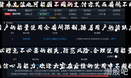 baot如何在 Tokenim 平台充能量：详尽指南/baot  
Tokenim, 充能量, 区块链, 数字货币, 交易平台/guanjianci  

Tokenim 是一款基于区块链技术的数字货币交易平台，为用户提供便捷的电子钱包和交易功能。在使用 Tokenim 进行数字资产交易时，用户可能需要将能量充入账户以进行交易、支付手续费或获取更多的服务功能。本文将详细介绍如何在 Tokenim 平台上充能量，包括充能量的方式、注意事项、常见问题及其解答等内容，帮助用户更好地理解和使用 Tokenim。

一、Tokenim 充能量的基本概念
在了解如何充能量之前，我们首先需要明确什么是“能量”。在 Tokenim 平台上，能量是用户进行交易和使用平台高级功能的基础。充能量的过程实际上是将用户的资金转化为可以在平台上使用的能量值，以帮助用户更顺畅地进行交易和支付。

二、Tokenim 充能量的步骤
充能量的步骤通常相对简单，以下是具体的步骤指导：

h41. 登录 Tokenim 账户/h4
首先，用户需要访问 Tokenim 的官方网站并登录自己的账户。如果尚未注册，则需要先完成注册程序，确保账户的安全性。

h42. 访问充能量页面/h4
登录后，用户可以在主界面上找到“充能量”或“能量管理”选项。这个选项一般位于用户账户的导航菜单中，点击进入后可以看到充能量的相关信息和步骤。

h43. 选择充能量方式/h4
Tokenim 平台通常支持多种充能量的方式，用户可以选择适合自己的方式进行充能。常见的方式包括：
ul
li使用数字货币转账：用户可以将指定的数字货币转入 Tokenim 账户，以获得相应的能量值。/li
li法定货币充值：部分平台支持法定货币（如人民币、美元）的充值，用户可以通过银行转账或其他支付方式进行充值。/li
li参与推广活动：Tokenim 有时会推出推广活动，用户参与这些活动也能获得额外的能量。/li
/ul

h44. 输入充能量金额/h4
在选择充值方式后，用户需要输入充值金额。建议用户根据自己的需求合理选择充能量额度，避免无谓的资金浪费。

h45. 确认充值信息/h4
输入金额后，系统会弹出确认框，用户需要仔细检查充值信息无误后，进行确认操作。

h46. 完成充能量/h4
确认后，系统会开始处理充值申请，稍等片刻后，用户的账户能量将会更新。用户可以在账户界面查看当前的能量值，确保充值成功。

三、充能量的注意事项
在进行能量充电时，用户应注意以下几个方面：

ul
listrong确认地址安全性：/strong在进行数字货币转账时，务必确认转账地址的安全性，以免发生资金损失。/li
listrong选择合适的充值方式：/strong用户需根据自己的情况选择最合适的充值方式，比如如果熟悉数字货币交易，选择数字货币转账可能更经济；如果不熟悉，法定货币充值可能会更方便。/li
listrong平台支持的货币类型：/strong不同的充值方式可能对应不同的货币类型，务必了解平台支持的货币情况，避免选择错误的货币进行充值。/li
listrong避免重复充值：/strong在确认充值之前，确保自己没有重复进行充值操作，以避免多次扣款。/li
listrong查看充值手续费：/strong各充值方式可能会涉及到手续费，用户在充能量之前应提前查阅相关费用，并将其计算在内。/li
/ul

四、Tokenim 充能量常见问题解答
在用户进行充能量时，可能会遇到一些问题。以下是汇总的5个常见问题及其详细解答：

h41. 如果我的充值未到账，我该怎么办？/h4
如果在充能量后发现账户没有更新，首先不要惊慌。可以按照以下步骤进行处理：
ul
listrong检查转账记录：/strong确认自己转账的地址和金额是否正确，以及是否已完成转账。/li
listrong查看平台公告：/strong有可能平台正在进行维护或出现了暂时性故障，建议查看 Tokenim 的官方公告或社交媒体。/li
listrong联系客服：/strong通过 Tokenim 的客服渠道提交充值问题，提供相关交易记录，客服会协助你解决问题。/li
/ul

h42. 我可以使用哪些数字货币来充能量？/h4
Tokenim 平台一般支持多种主流数字货币充值，例如比特币（BTC）、以太坊（ETH）、莱特币（LTC）等。具体可充值的数字货币种类以平台公告为准，建议用户在充值前先查看相关的信息确保选择正确的充能方式。

h43. 充能量需要多长时间到账？/h4
充能量到账的时间根据充能的方式不同而有所差异。一般来说，使用数字货币进行转账时，转账时间会受到区块链网络拥堵的影响，可能需要几分钟到几小时不等；而法定货币的充值则可能因为银行处理时间而延长。确保耐心等待，若长时间未到账应及时联系客服进行询问。

h44. 充值是否会产生手续费？/h4
是的，Tokenim 在充能量时通常会收取一定的手续费。手续费的高低会根据不同的充值方式而有所不同。例如，使用数字货币转账可能会有网络手续费，而法定货币充值也可能因不同的支付方式而有所不同。建议用户在进行充值前查看平台的相关费用政策，以做好预算。

h45. 能量使用限制是什么？/h4
Tokenim 的能量通常有使用限制，比如你一天内可以使用的能量上限及额度限制等。这些限制会根据平台的规定和你的账户等级有所不同。一般情况下，初始用户的能量使用会有所限制，随着用户的活跃度提升，平台也会提高能量的使用上限，具体规定可以参考 Tokenim 的官方说明。

总结
Tokenim 平台为用户提供了便捷的充能量选项，使用户方便进行数字资产的交易和管理。然而，在充能量的过程中，用户需要了解相关的操作步骤及注意事项，以避免不必要的损失。防范风险、合理使用能量，将有助于提升用户在 Tokenim 平台的使用体验与满意度。

希望本文的详细介绍能够帮到您，让您在 Tokenim 平台的使用过程中更加得心应手。无论是充能量、交易，还是遇到问题时的应对，了解相关知识都能为您增添信心与能力。欢迎大家在后续的使用中不断探索并分享经验！