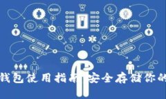 Ellipal冷钱包使用指南：安全存储你的加密资产