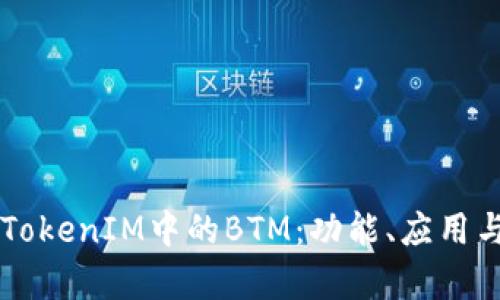 深入剖析TokenIM中的BTM：功能、应用与未来展望