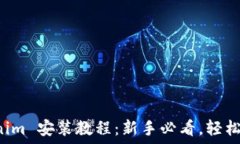   Tokenim 安装教程：新手必