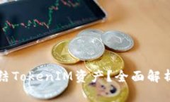 警察能否冻结TokenIM资产？全面解析与法律解读