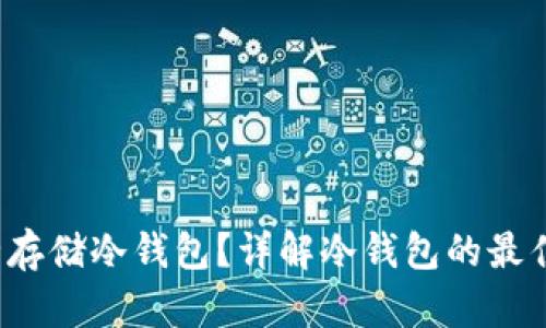  如何安全存储冷钱包？详解冷钱包的最佳存储方式