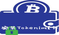 如何在安卓设备上安装Tokenim？详细步骤与常见问