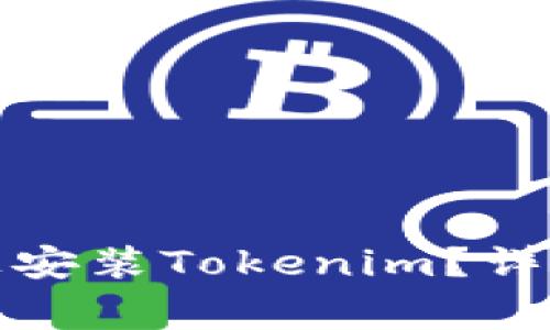 如何在安卓设备上安装Tokenim？详细步骤与常见问答