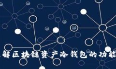 深入理解区块链资产冷钱