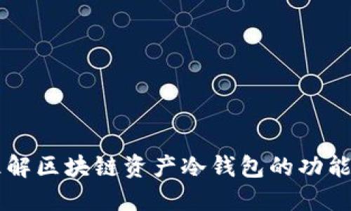 深入理解区块链资产冷钱包的功能与使用