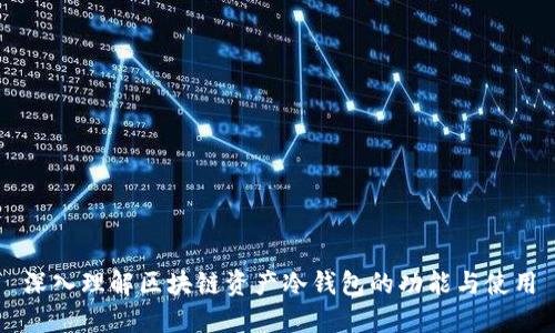 深入理解区块链资产冷钱包的功能与使用