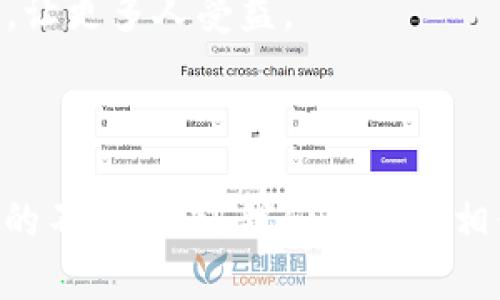   Tokenim支持FUS：探索去中心化金融的新机遇 / 

 guanjianci Tokenim, FUS, 去中心化金融, 加密货币, 区块链技术 /guanjianci 

# Tokenim支持FUS：探索去中心化金融的新机遇

在当今的金融生态系统中，去中心化金融（DeFi）无疑是一个热门话题。随着区块链技术的发展，各种创新的金融服务应运而生，改变了我们传统的金融操作方式。Tokenim作为一个备受关注的平台，正在积极探索与FUS（Fusion）创意的结合，推动去中心化金融的持续发展。本文将深入探讨Tokenim如何支持FUS，带来哪些新机遇，以及其对整个加密货币和金融科技领域的潜在影响。

## 什么是Tokenim？

Tokenim是一种基于区块链技术的去中心化平台，致力于提供安全、透明和用户友好的金融服务。它结合了智能合约、去中心化自治组织（DAO）和其他加密货币技术，为用户提供各种金融工具和服务。Tokenim的理念是赋予用户完全的控制权，让他们能够自主决定如何投资、储蓄和消费。

## FUS概况

FUS是一种新兴的加密货币，基于Fusion网络。Fusion作为一个去中心化的金融基础设施，旨在消除传统金融系统中的障碍，提供更高效率和更低成本的金融服务。FUS的出现标志着一个新的时代，其核心是通过区块链技术提供更透明和安全的金融交易。

## Tokenim如何支持FUS

Tokenim通过多种方式支持FUS的推广和应用。在技术层面上，Tokenim平台接入了FUS的智能合约，使用户可以方便地进行各种金融操作。用户在Tokenim上可以直接使用FUS进行交易、借贷和投资。Tokenim还提供流动性挖掘和收益农场等功能，让FUS持有者可以通过参与平台生态系统获取额外收益。

## 去中心化金融的机遇

去中心化金融的最大优势在于其开放性和可访问性。通过Tokenim和FUS的结合，越来越多的人将能够以更低的门槛进入加密金融市场。这意味着，传统金融服务不能覆盖的用户，特别是在发展中国家的人群，有机会通过去中心化平台获得金融服务。

## Tokenim与FUS的潜在合作

Tokenim与FUS的合作不仅限于技术层面，还在金融产品和服务的创新方面展现出无穷潜力。例如，Tokenim可以与FUS合作开发新的金融工具，如稳定币、资产管理工具等，进一步丰富去中心化金融的生态系统。

### 可能相关的问题

1. **Tokenim如何确保用户资金的安全性？**
2. **FUS的独特优点是什么，为什么用户应该选择它？**
3. **去中心化金融与传统金融的主要区别是什么？**
4. **Tokenim平台的使用门槛有多高，适合哪些用户？**
5. **未来去中心化金融的发展趋势是什么？**

## 问题一：Tokenim如何确保用户资金的安全性？

Tokenim的资金安全机制

资金安全是每个加密平台最重要的考虑因素之一。Tokenim采用多重安全措施，如智能合约审计、冷存储资金和多重签名机制，确保用户资产的安全。通过与第三方安全公司合作，Tokenim定期进行代码审计，以发现潜在的漏洞并及时修复。同时，平台的私钥存储在离线环境中，大大降低了黑客攻击的风险。

提高用户安全意识

除了技术措施外，Tokenim还注重提高用户的安全意识。通过教育和提示，用户可以了解如何保护自己的账号安全，例如使用强密码、开启双重身份验证等。Tokenim也会及时向用户发出警示，防止钓鱼攻击和其他安全隐患。

法律合规与监督

Tokenim还会遵循相关的法律法规，确保在金融交易过程中合规性。与当地监管部门紧密合作，Tokenim致力于创建一个安全透明的金融环境，以保护用户的权益。

## 问题二：FUS的独特优点是什么，为什么用户应该选择它？

FUS的技术优势

首先，FUS基于Fusion网络，具有高度的可扩展性。Fusion网络通过混合链技术，解决了传统区块链网络的性能瓶颈，为用户提供了更快的交易速度和更低的手续费。此外，FUS还支持多种交易方式，包括点对点交易和跨链交易，用户可以根据自己的需求灵活选择。

FUS的金融服务

其次，FUS为用户提供丰富的金融服务，如借贷、资产管理、流动性挖掘等。用户通过持有FUS代币，不仅可以获得潜在的资本增值，还可以参与平台的治理，享有更高的社区话语权和经济收益。FUS的流动性挖掘机制，使用户通过提供流动性而获得收益，进一步提高了FUS的吸引力。

社区支持与发展潜力

最后，FUS背后拥有活跃的社区支持。通过持续的技术更新和社区反馈，FUS的发展潜力巨大。参与FUS生态系统的用户，将有机会分享未来金融市场的成长红利。

## 问题三：去中心化金融与传统金融的主要区别是什么？

去中心化金融的定义

去中心化金融（DeFi）是指基于区块链技术，利用智能合约和各种去中心化服务，来创建开放的金融系统。与传统金融相比，DeFi具有透明、开放和无需信任等特征。用户可以直接在区块链上进行金融交易，无需依赖中介机构，如银行或支付处理公司。

传统金融的局限性

相比之下，传统金融系统往往受制于中央机构的控制。用户的资金存储在银行，交易受限于银行的工作时间和政策，成本高、效率低。而去中心化金融能够消除这些限制，用户可以随时随地进行交易，且交易成本大幅降低。

风险与收益

当然，去中心化金融也面临着风险。例如，智能合约代码的漏洞可能导致资金损失，而市场波动的风险则是一切投资活动中不可避免的。然而，从长远来看，DeFi为用户提供了更多选择，赋予他们更大的财务灵活性与自主权。

## 问题四：Tokenim平台的使用门槛有多高，适合哪些用户？

用户年龄与技术背景

Tokenim平台的设计理念是追求用户友好，尽可能降低使用门槛。无论是初学者还是资深投资者，只要对区块链和加密货币有基本了解，都可以轻松上手。同时，Tokenim提供全面的用户指南与教程，帮助新用户快速熟悉操作流程。

金融教育与支持

除了技术的门槛外，Tokenim也在不断推动金融教育，确保每位用户都能够做出明智的投资决策。平台内设有讨论区和客服支持，任何用户在遇到问题时都能获得及时的帮助。

面向普通用户与机构投资者

Tokenim的目标用户不仅限于普通个人投资者，机构投资者同样可以通过平台提供的专业工具和服务，进行高效的资金管理。无论你是处于何种投资阶段，Tokenim都能为你提供相应的金融解决方案。

## 问题五：未来去中心化金融的发展趋势是什么？

技术创新驱动

未来去中心化金融的发展将会受到技术创新的推动。人工智能、物联网（IoT）等新兴技术的结合，将进一步增强DeFi平台的能力和使用效果。例如，人工智能可以用来交易策略，分析市场动态，以实现更高的投资回报。

合规性与监管适应

随着DeFi的发展，合规性和监管也将成为越来越重要的话题。各国政府和监管机构将逐步建立相应的法规体系，以确保用户安全和市场稳定。去中心化金融需要在合规与创新之间找到平衡点，以适应未来的市场环境。

用户体验的提升

未来的去中心化金融将更加注重用户体验。平台不仅需要提供丰富的金融产品和服务，还需要确保操作简单，方便用户使用。只有从用户的角度出发，才能真正实现DeFi的普及化，让更多人受益。

## 总结

Tokenim与FUS的结合代表着去中心化金融的一个重要发展方向。通过技术创新、丰富的金融服务和用户友好的体验，Tokenim正努力为用户创造更多的金融机会。随着DeFi领域的不断演进，我们有理由相信，去中心化金融将在未来有更加广阔的发展空间，为全球更多用户带来福音。