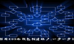 怎样用EOS冷钱包创建账户