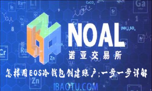 怎样用EOS冷钱包创建账户：一步一步详解