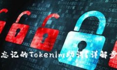 如何恢复忘记的Tokenim助词？详解步骤与建议