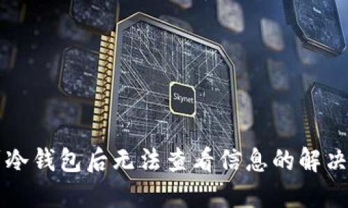转到冷钱包后无法查看信息的解决方案