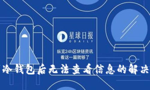 转到冷钱包后无法查看信息的解决方案