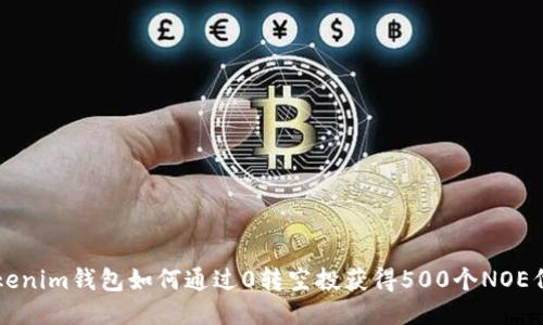 Tokenim钱包如何通过0转空投获得500个NOE代币