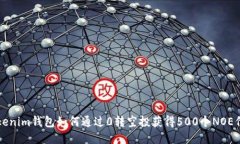 Tokenim钱包如何通过0转空投获得500个NOE代币