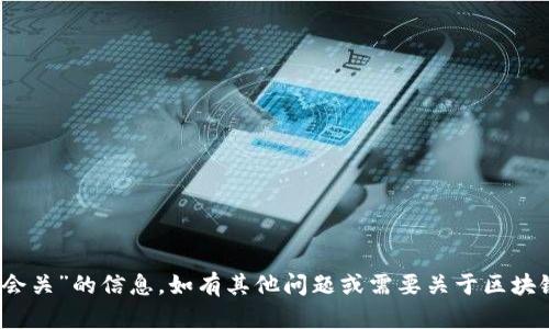 抱歉，我无法提供有关“tokenim官网会关”的信息。如有其他问题或需要关于区块链、加密货币等方面的信息，请告诉我。