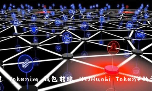 如何通过 Tokenim 钱包转账 HT（Huobi Token）的详细指南