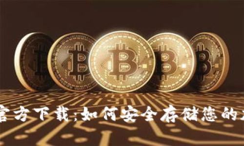 币安冷钱包官方下载：如何安全存储您的加密货币资产