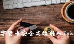  如何将数字货币安全高效转入Tokenim平台？