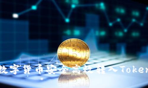  如何将数字货币安全高效转入Tokenim平台？