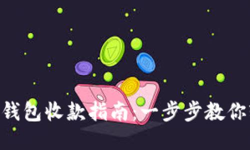 Tokenim钱包收款指南：一步步教你轻松收钱