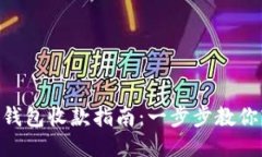 Tokenim钱包收款指南：一步步教你轻松收钱