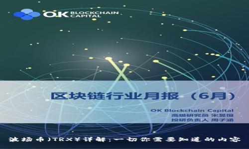 波场币（TRX）详解：一切你需要知道的内容