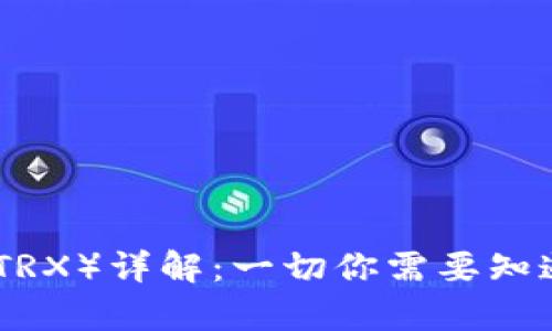 波场币（TRX）详解：一切你需要知道的内容