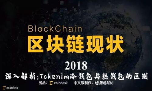 深入解析：Tokenim冷钱包与热钱包的区别